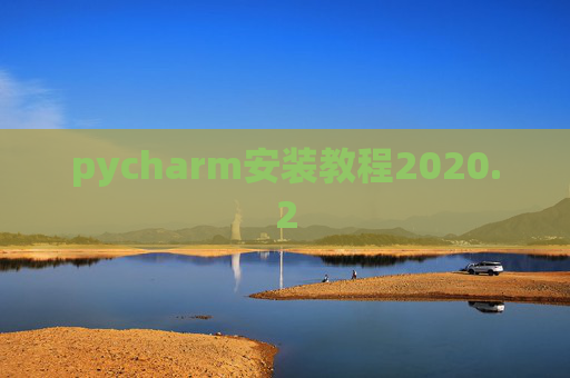pycharm安装教程2020.2